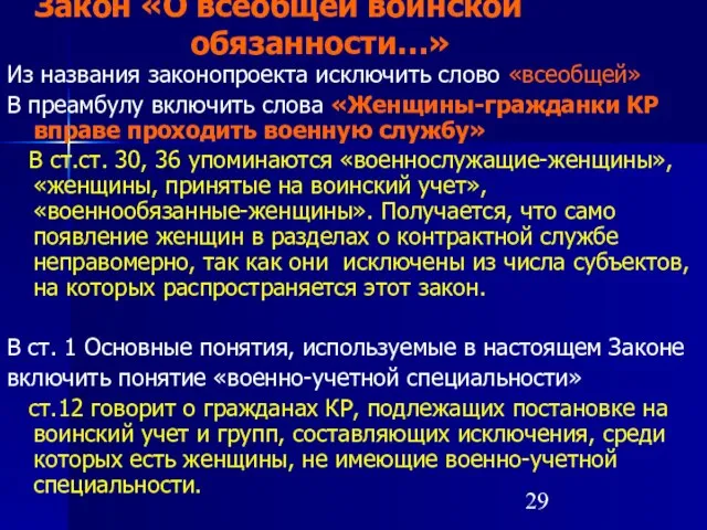 Закон «О всеобщей воинской обязанности…» Из названия законопроекта исключить слово «всеобщей» В