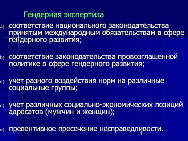 Гендерная экспертиза соответствие национального законодательства принятым международным обязательствам в сфере гендерного развития;