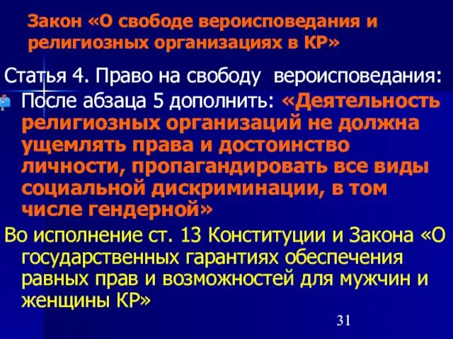 Закон «О свободе вероисповедания и религиозных организациях в КР» Статья 4. Право