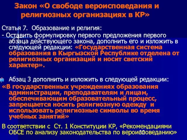 Закон «О свободе вероисповедания и религиозных организациях в КР» Статья 7. Образование