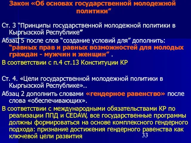 Закон «Об основах государственной молодежной политики” Ст. 3 “Принципы государственной молодежной политики