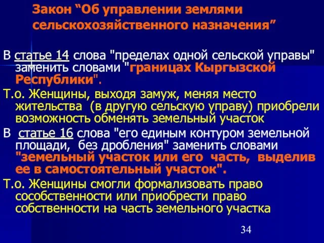 Закон “Об управлении землями сельскохозяйственного назначения” В статье 14 слова "пределах одной