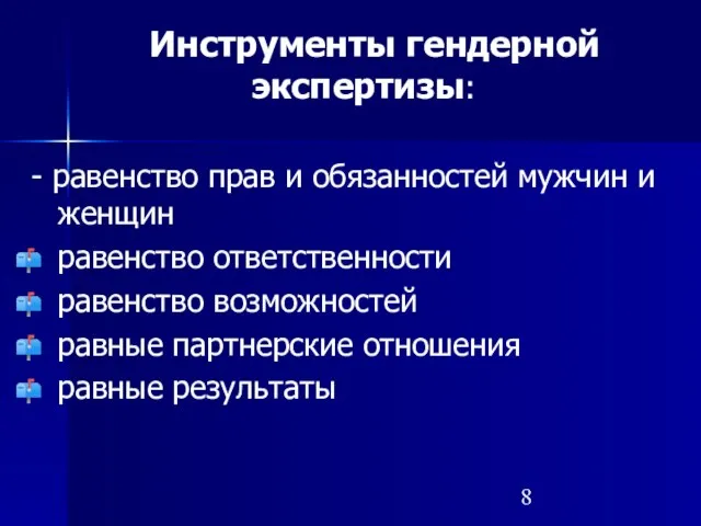 Инструменты гендерной экспертизы: - равенство прав и обязанностей мужчин и женщин равенство