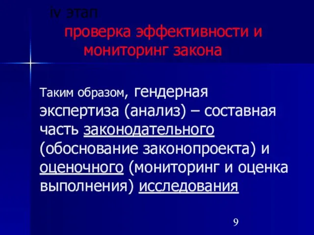 iv этап проверка эффективности и мониторинг закона Таким образом, гендерная экспертиза (анализ)