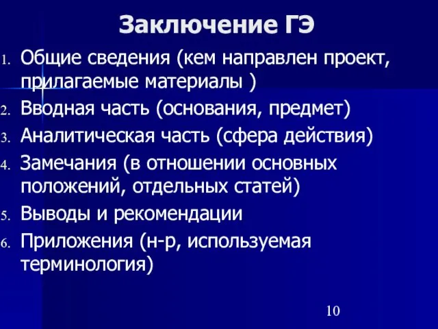 Заключение ГЭ Общие сведения (кем направлен проект, прилагаемые материалы ) Вводная часть