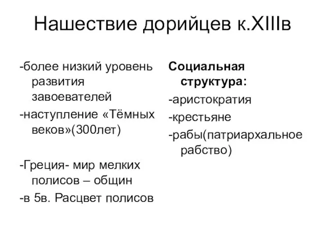 Нашествие дорийцев к.XIIIв -более низкий уровень развития завоевателей -наступление «Тёмных веков»(300лет) -Греция-