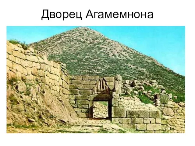 Дворец Агамемнона