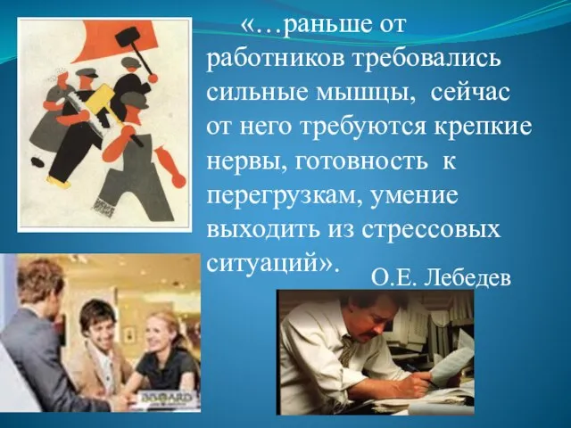 «…раньше от работников требовались сильные мышцы, сейчас от него требуются крепкие нервы,