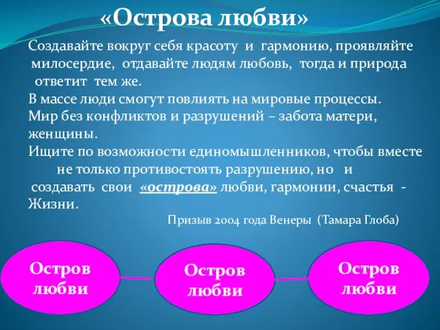 «Острова любви» Создавайте вокруг себя красоту и гармонию, проявляйте милосердие, отдавайте людям