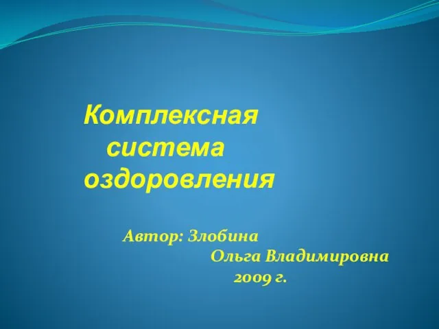 Комплексная система оздоровления Автор: Злобина Ольга Владимировна 2009 г.