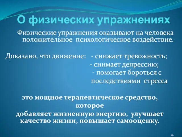 . . О физических упражнениях Физические упражнения оказывают на человека положительное психологическое