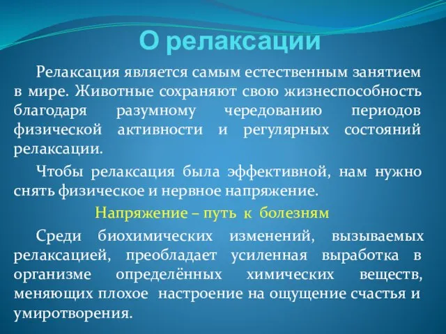 . . О релаксации Релаксация является самым естественным занятием в мире. Животные