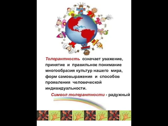 Толерантность означает уважение, принятие и правильное понимание многообразия культур нашего мира, форм