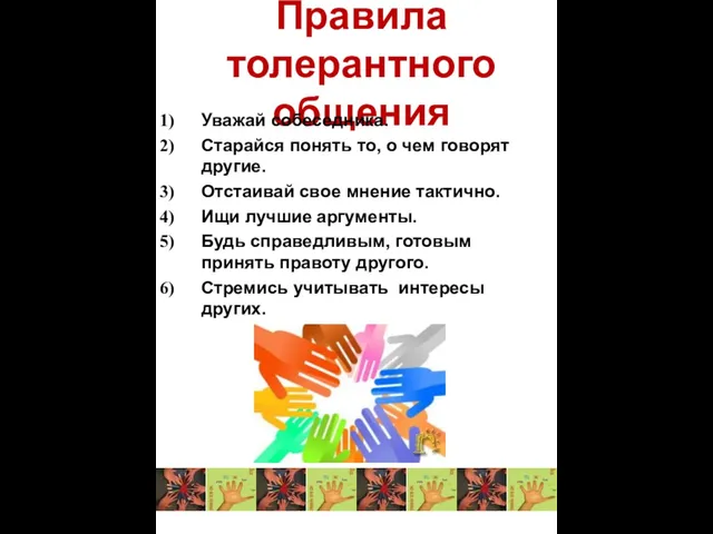 Правила толерантного общения Уважай собеседника. Старайся понять то, о чем говорят другие.