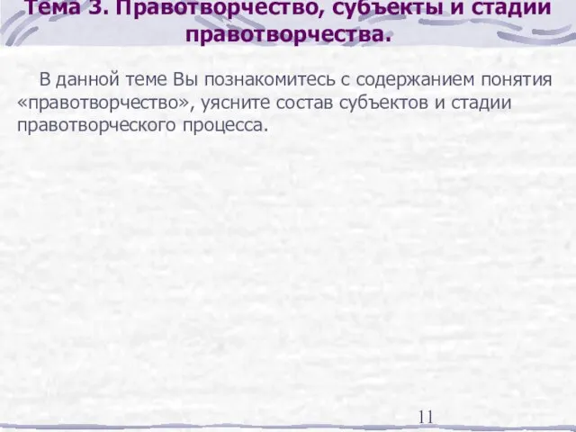 Тема 3. Правотворчество, субъекты и стадии правотворчества. В данной теме Вы познакомитесь