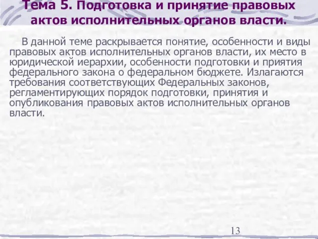 Тема 5. Подготовка и принятие правовых актов исполнительных органов власти. В данной