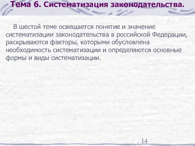 Тема 6. Систематизация законодательства. В шестой теме освещается понятие и значение систематизации