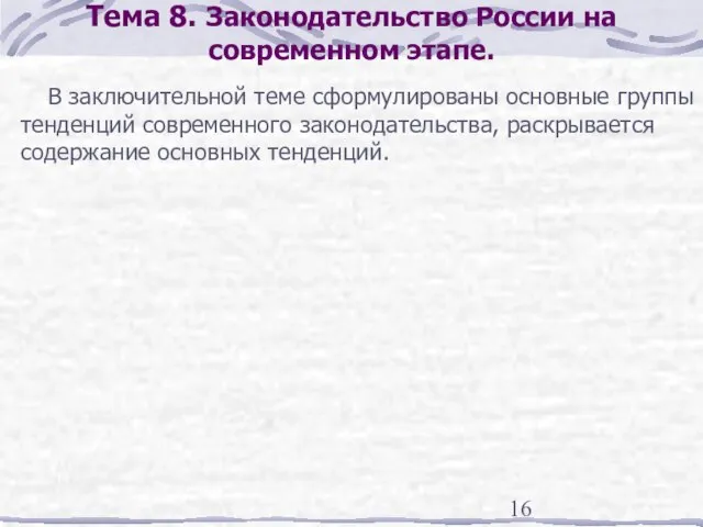 Тема 8. Законодательство России на современном этапе. В заключительной теме сформулированы основные