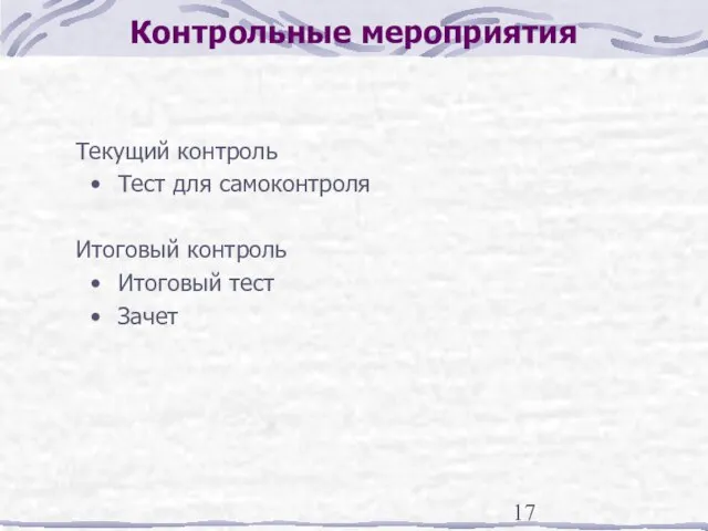 Контрольные мероприятия Текущий контроль Тест для самоконтроля Итоговый контроль Итоговый тест Зачет