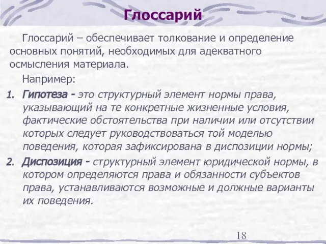 Глоссарий Глоссарий – обеспечивает толкование и определение основных понятий, необходимых для адекватного