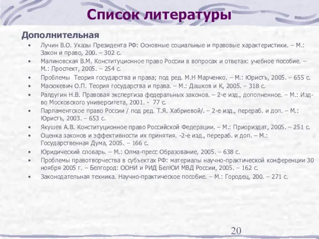 Список литературы Дополнительная Лучин В.О. Указы Президента РФ: Основные социальные и правовые