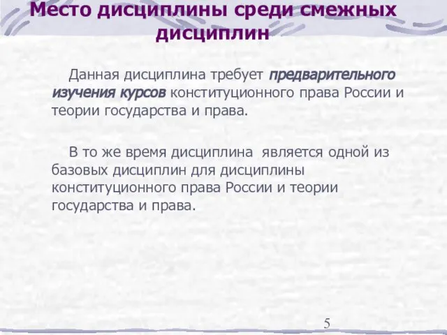 Место дисциплины среди смежных дисциплин Данная дисциплина требует предварительного изучения курсов конституционного