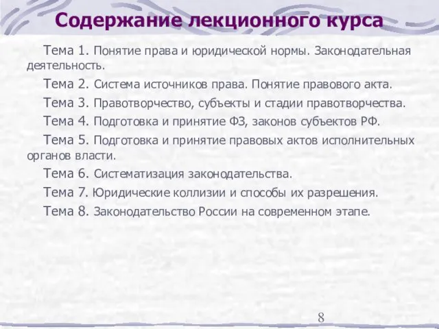 Содержание лекционного курса Тема 1. Понятие права и юридической нормы. Законодательная деятельность.