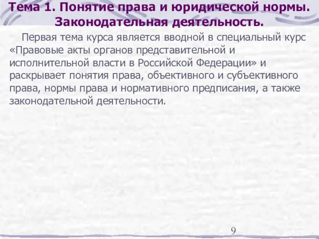 Тема 1. Понятие права и юридической нормы. Законодательная деятельность. Первая тема курса