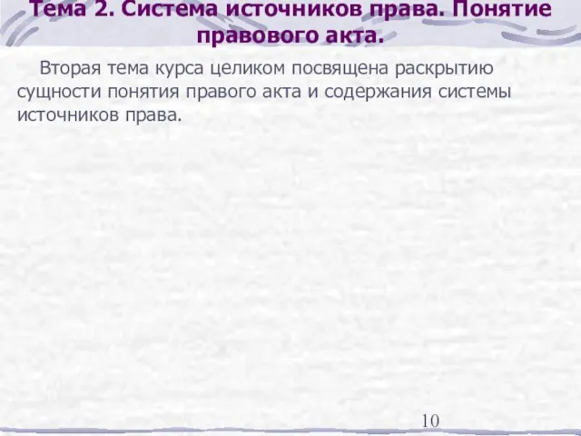 Тема 2. Система источников права. Понятие правового акта. Вторая тема курса целиком