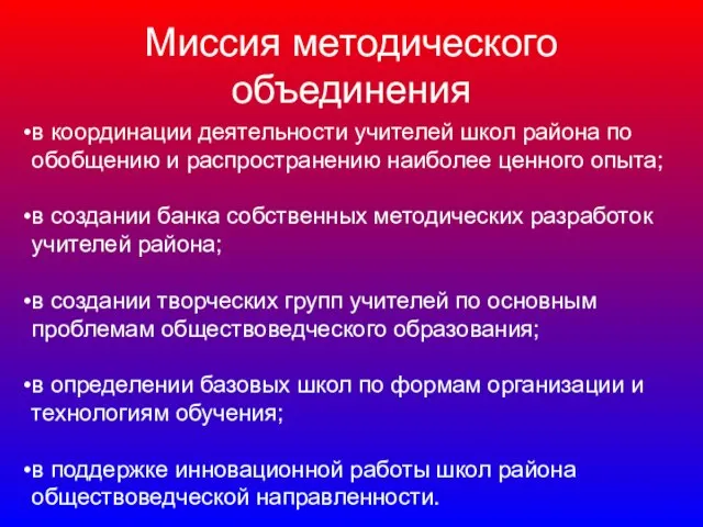 Миссия методического объединения в координации деятельности учителей школ района по обобщению и