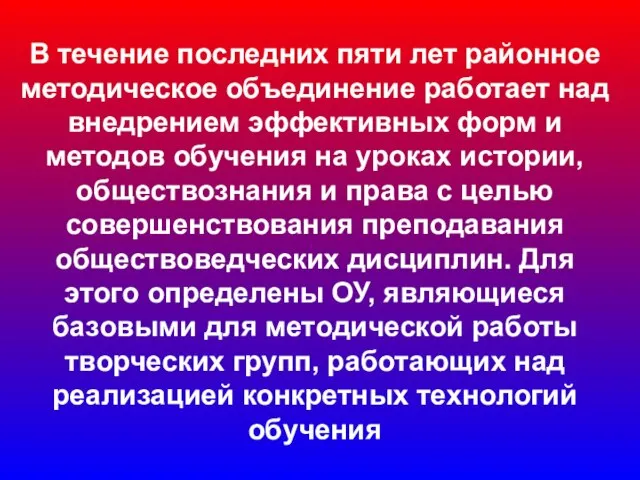 В течение последних пяти лет районное методическое объединение работает над внедрением эффективных