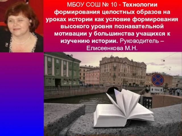 МБОУ СОШ № 10 - Технологии формирования целостных образов на уроках истории