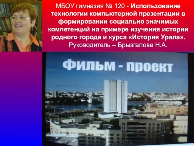 МБОУ гимназия № 120 - Использование технологии компьютерной презентации в формировании социально