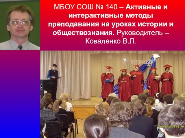 МБОУ СОШ № 140 – Активные и интерактивные методы преподавания на уроках