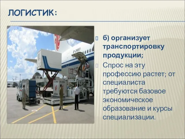 ЛОГИСТИК: б) организует транспортировку продукции; Спрос на эту профессию растет; от специалиста