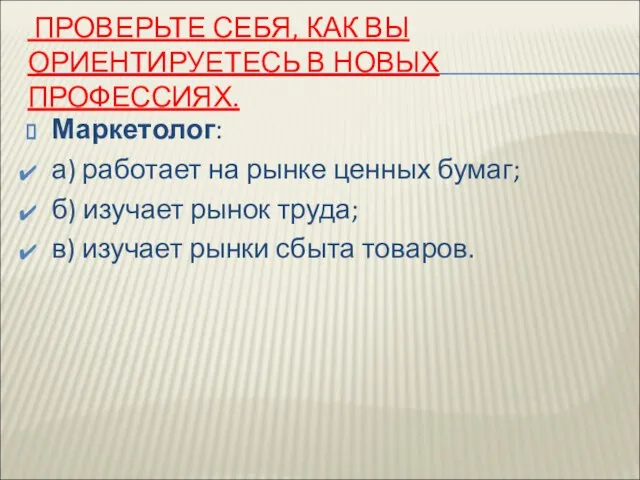 ПРОВЕРЬТЕ СЕБЯ, КАК ВЫ ОРИЕНТИРУЕТЕСЬ В НОВЫХ ПРОФЕССИЯХ. Маркетолог: а) работает на