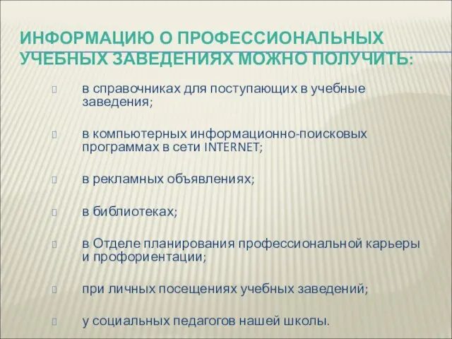 ИНФОРМАЦИЮ О ПРОФЕССИОНАЛЬНЫХ УЧЕБНЫХ ЗАВЕДЕНИЯХ МОЖНО ПОЛУЧИТЬ: в справочниках для поступающих в