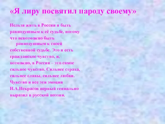 «Я лиру посвятил народу своему» Нельзя жить в России и быть равнодушным