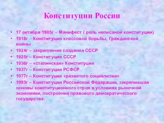 Конституции России 17 октября 1905г – Манифест ( роль неписаной конституции) 1918г