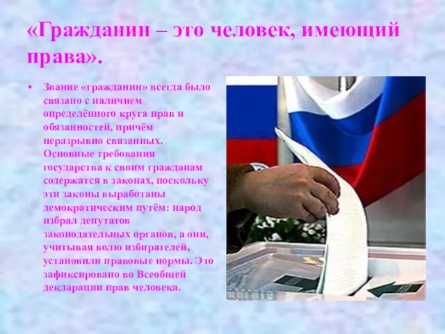 «Гражданин – это человек, имеющий права». Звание «гражданин» всегда было связано с