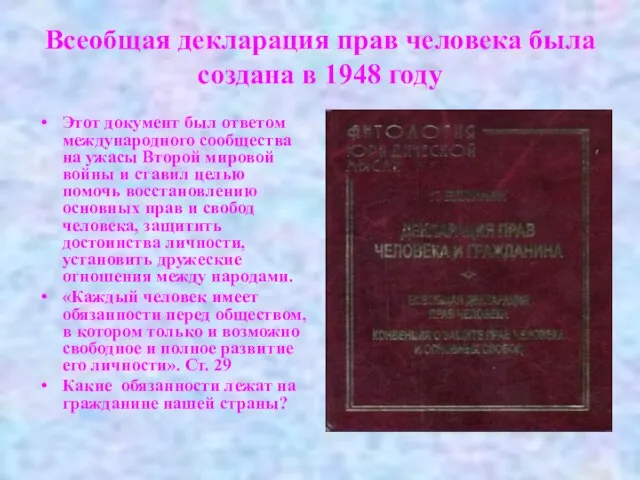 Всеобщая декларация прав человека была создана в 1948 году Этот документ был