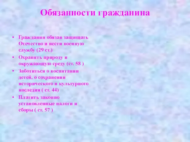 Обязанности гражданина Гражданин обязан защищать Отечество и нести военную службу (29 ст.)