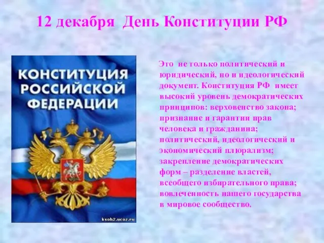 12 декабря День Конституции РФ Это не только политический и юридический, но