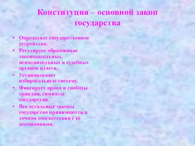 Конституция – основной закон государства Определяет государственное устройство. Регулирует образование законодательных, исполнительных