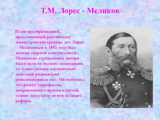 Т.М. Лорес - Меликов План преобразований, предложенный российским министром внутренних дел Лорис