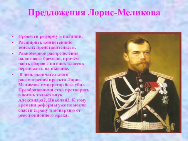 Предложения Лорис-Меликова Провести реформу в полиции. Расширить компетенцию земских представительств. Равномерное распределение