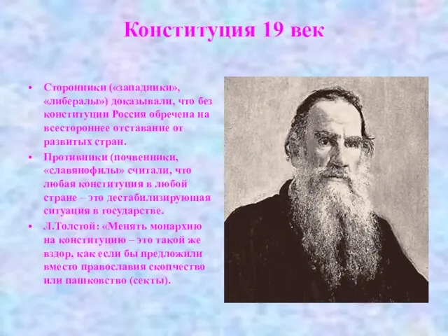 Конституция 19 век Сторонники («западники», «либералы») доказывали, что без конституции Россия обречена