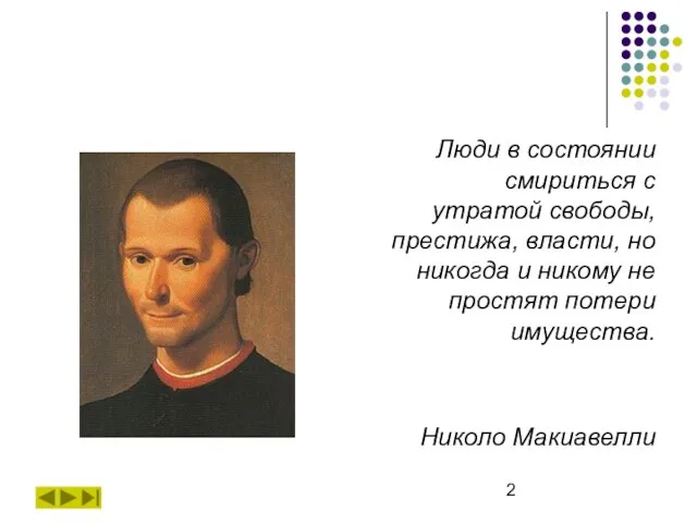 Люди в состоянии смириться с утратой свободы, престижа, власти, но никогда и