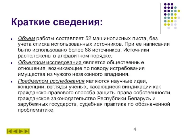 Краткие сведения: Объем работы составляет 52 машинописных листа, без учета списка использованных