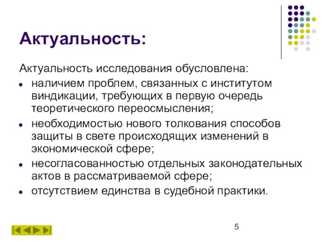 Актуальность: Актуальность исследования обусловлена: наличием проблем, связанных с институтом виндикации, требующих в